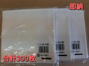 ●新品&未開封●バーガー袋 No.18 白無地 ３００枚 耐油耐水紙　たません 肉まん コロッケ　イベント　テイクアウト　片貼袋