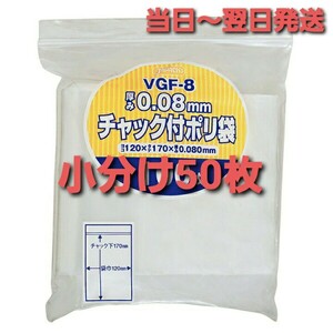 ■新品&未使用品■厚手チャック付きポリ袋　F-8　厚手タイプ　厚さ0.08㎜　ハガキサイズ　50枚