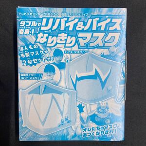 雑誌付録◆単品◆【仮面ライダー リバイス】リバイ＆バイス なりきりマスク◇テレビマガジン 2022年6・7月号付録