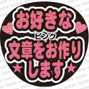 お好きなメッセージをお作りします　ピンク＜3段＞　手作り応援うちわ用文字シール　アイドル　ジャニーズ　刀剣乱舞　野球　スポーツ