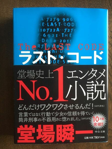 ラスト・コード （中公文庫　と２５－３６） 堂場瞬一／著