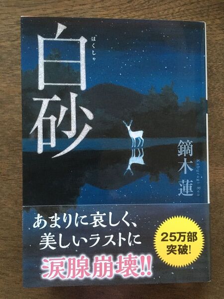 白砂 (双葉文庫 か-44-01) 鏑木蓮/著