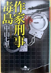 《作家刑事毒島》中山七里：著