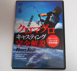 即決DVD★ 佐藤偉知郎 クロマグロ キャスティング 完全解説