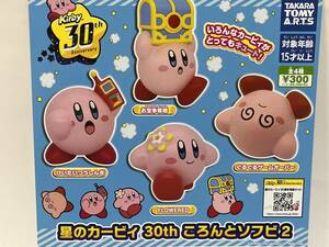 Kirby30th Anniversary 星のカービィ　30th ころんとソフビ2　全4種　ガチャ sofubi Gashapon