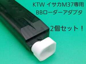 KTW イサカM37専用BBローダーアダプタ！2個セット