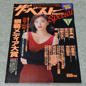 【雑誌】ザ・ベスト MAGAZINE Special 1996年1月号 喜多嶋舞,宮内有佳,奈嶋かおり,城麻美,寺田弥生,中原美佑 他