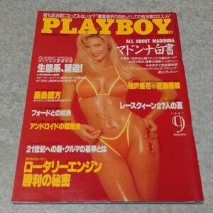 ★☆【雑誌】月刊プレイボーイ/PLAYBOY 1991年9月号 美咲麻衣,青木まい,畑知子,町田玲子,染谷正美,首藤千春,相沢優花,近藤理絵,マドンナ 他