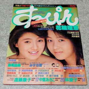 【雑誌】すっぴん/Suppin 1986年5月号 (創刊号) 花輪理恵,浅香唯,森尾由美,みずき愛,神谷都子,坂口菜津子,中里あきこ,藤原理恵,向井亜紀 他