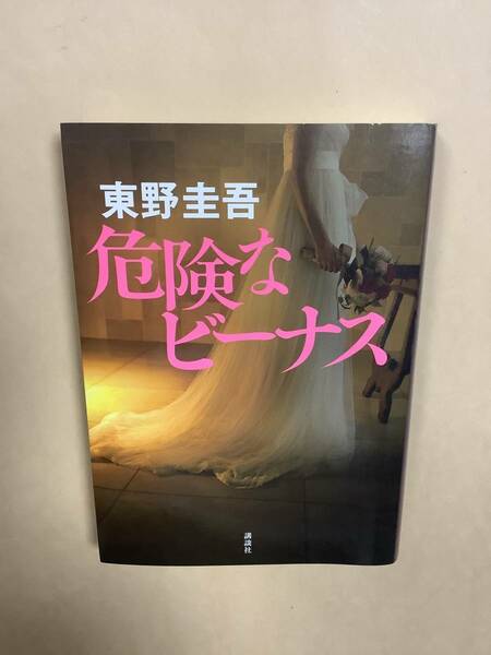 送料無料 東野 圭吾「危険なビーナス」講談社