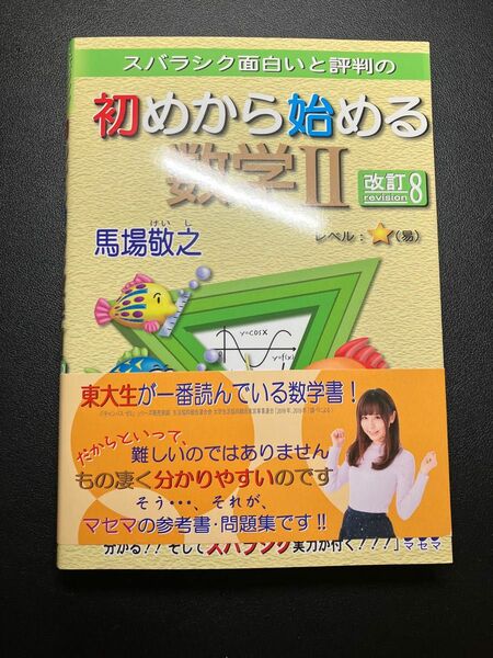 初めから始める数学II マセマ