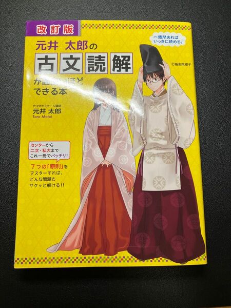 元井太郎の古文読解が面白いほどできる本