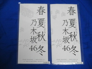 乃木坂46/春夏秋冬/東京メトロ券(未使用・期限切れ)/第1弾6枚第2弾6枚/7000セット限定/齋藤飛鳥