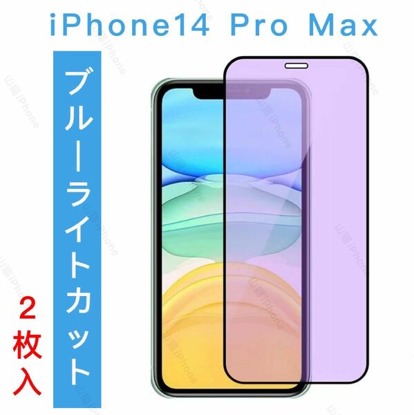 iPhone14promax　ブルーライトカット　99%カット　ガラスフィルム　全面保護　2枚入