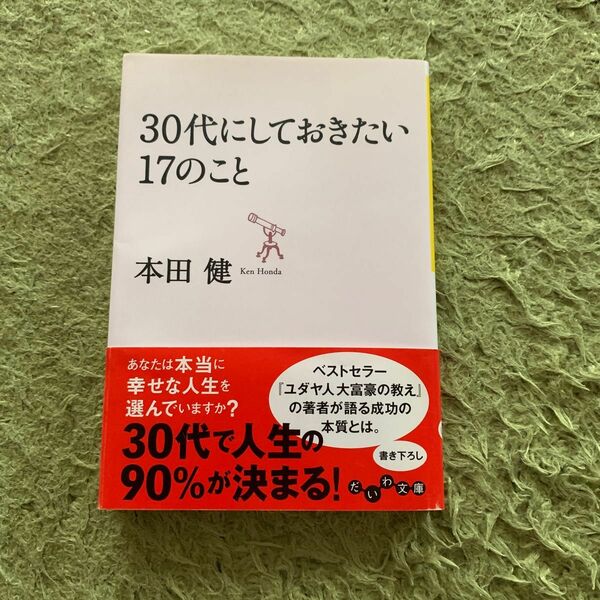 ３０代にしておきたい１７のこと （だいわ文庫　８－８Ｇ） 本田健／著