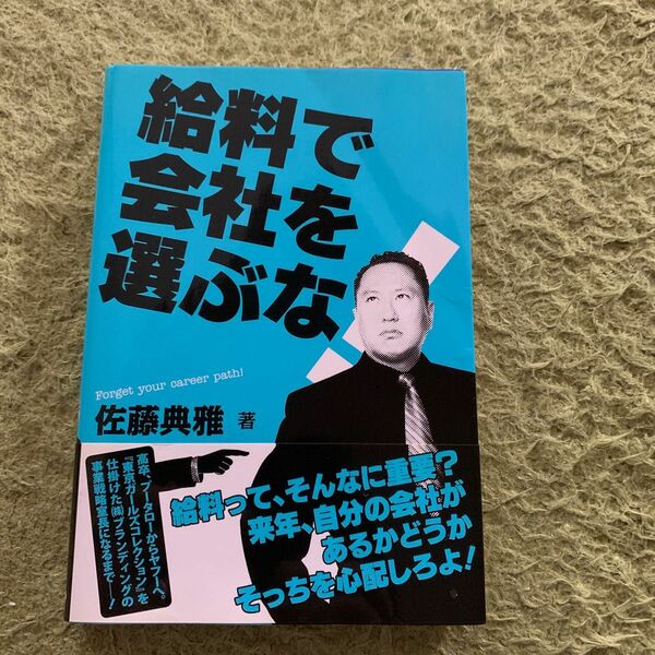 給料で会社を選ぶな！　Ｆｏｒｇｅｔ　ｙｏｕｒ　ｃａｒｅｅｒ　ｐａｔｈ！ 佐藤典雅／著