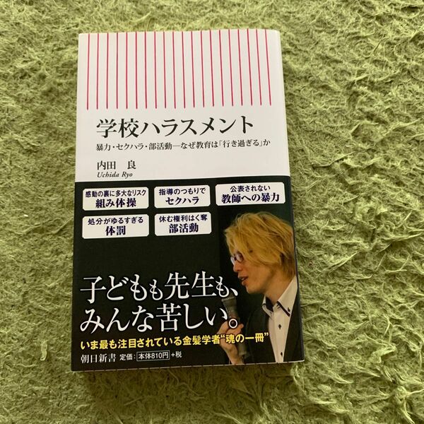 学校ハラスメント　暴力・セクハラ・部活動－なぜ教育は「行き過ぎる」か （朝日新書　７０９） 内田良／著