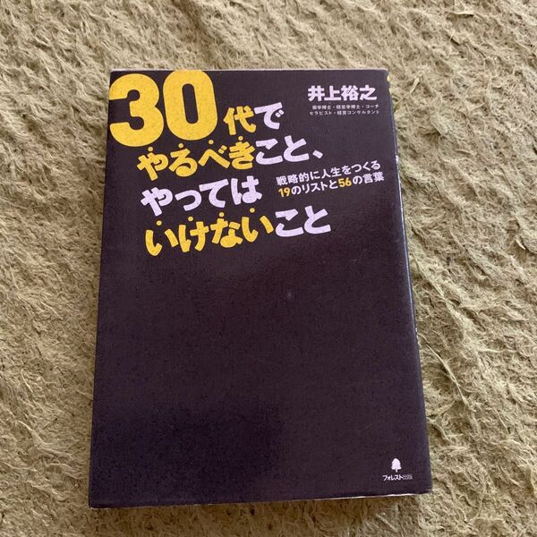 ３０代でやるべきこと、やってはいけないこと　戦略的に人生をつくる１９のリストと５６の言葉 井上裕之／著