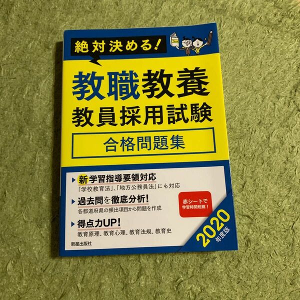 教職教養教員採用試験合格問題集　絶対決める！　２０２０年度版 （絶対決める！） Ｌ＆Ｌ総合研究所／編著