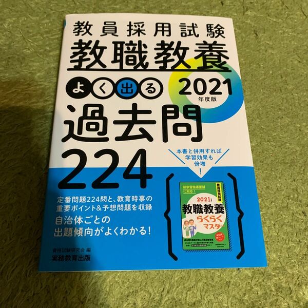 教員採用試験教職教養よく出る過去問２２４　２０２１年度版 （教員採用試験） 資格試験研究会／編