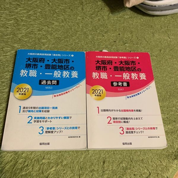 ’21 大阪府・大阪市・ 教職・一般教養 (教員採用試験「過去問」シリーズ1) 協同教育研究会編 参考書セット