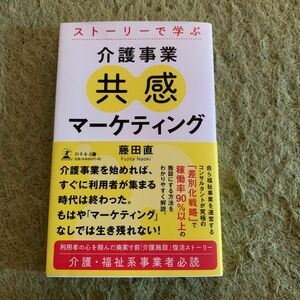 ストーリーで学ぶ介護事業共感マーケティング 藤田直／著