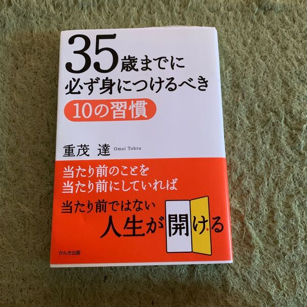 35歳までに必ず身につけるべき10の習慣 重茂達/著