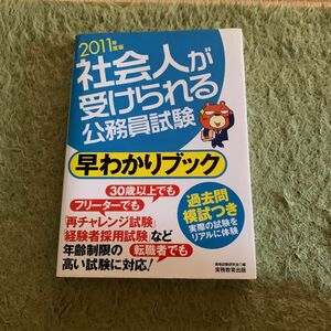 社会人が受けられる公務員試験早わかりブック　２０１１年度版 資格試験研究会／編