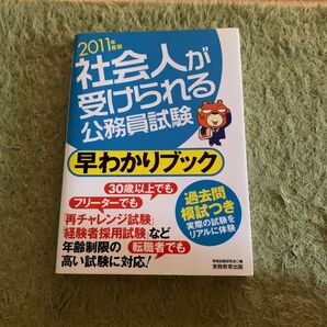 社会人が受けられる公務員試験早わかりブック 2011年度版 資格試験研究会/編