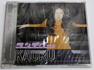 新品 KAORU 【ランデヴー】