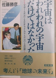 ■宇宙はわれわれの宇宙だけではなかった 佐藤勝彦著 同文書院