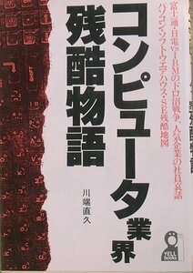 ■コンピュータ業界残酷物語 川端直久著 YELL BOOKS