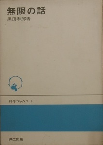 ■無限の話 黒田孝郎著 科学ブックス9 共立出版