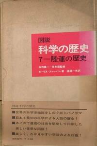 ■図説科学の歴史7 「陸運の歴史」 加茂儀一日本版監修 恒文社