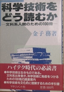 ■科学技術をどう読むか 金子務著 文科系人間のための100冊