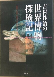 ■吉村作治の世界博物探検記 集英社