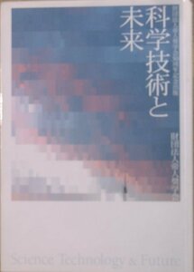 ■科学技術と未来 財団法人帝人奨学会50周年記念出版