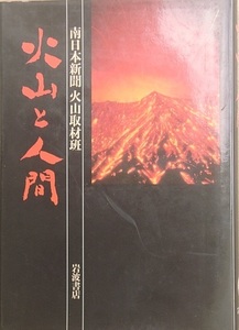 ■火山と人間 南日本新聞火山取材班著 岩波書店