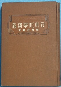 ■日用化学講義 近藤耕蔵著 二十世紀理科叢書 光風館 裸本