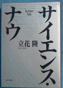 ■サイエンス・ナウ 立花隆著 朝日新聞社