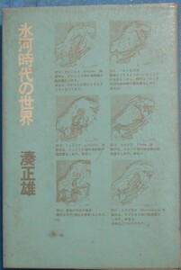 ■氷河時代の世界 湊正雄著 築地書館