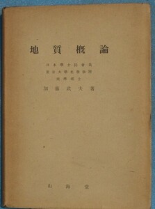 ■地質概論 加藤武夫著 山海堂