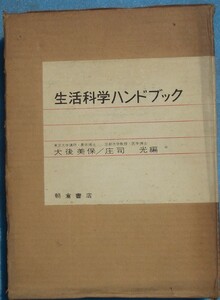 ■生活科学ハンドブック 大後美保・庄司光編 朝倉書店