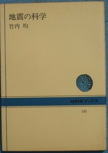 ■地震の科学 竹内均著 ＮＨＫブックス181 日本放送出版協会