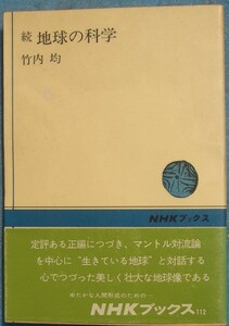 ■続地球の科学 竹内均著 NHKブックス112 日本放送出版協会