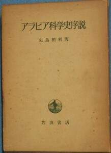 ■アラビア科学史序説 矢島祐利著 岩波書店