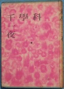 ■科学千一夜 竹内時男著 青年書房