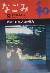 △▼茶のあるくらし なごみ 225号 1998年9月号 特集・京都、古寺の魅力