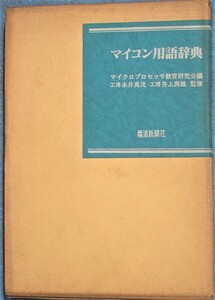 ■マイコン用語辞典 マイクロプロセッサ教育研究会編 井上壽雄監修 電波新聞社