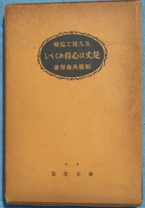 ■是丈は心得おくべし 日常科学最新智識 加藤美倫著 泰光堂